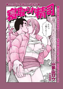 寝取られ精司 最終話 [辰巳出版]