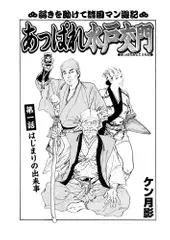 あっぱれ水戸交門 第一話