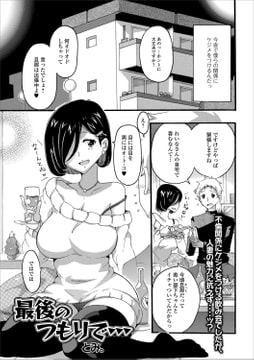 最後のつもりで… [一水社]