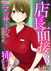 店長面接～マッサージの指導中に挿入れられて～ 3