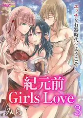 紀元前Girls Love～エッチな石器時代へようこそ～ 3