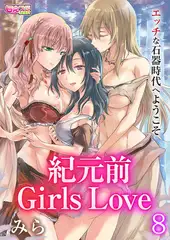 紀元前Girls Love～エッチな石器時代へようこそ～ 8