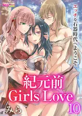 紀元前Girls Love～エッチな石器時代へようこそ～ 10