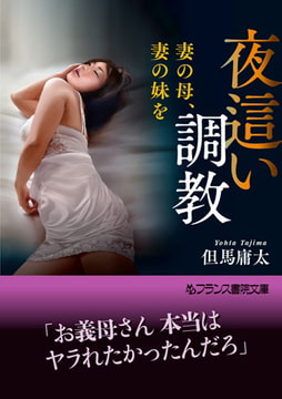 夜○い調教 [フランス書院]