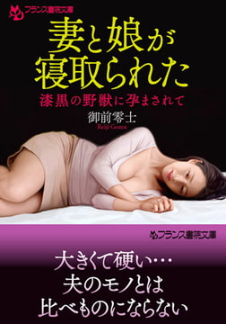 妻と娘が寝取られた [フランス書院]