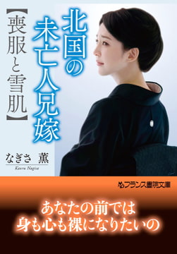 北国の未亡人兄嫁【喪服と雪肌】 [フランス書院]