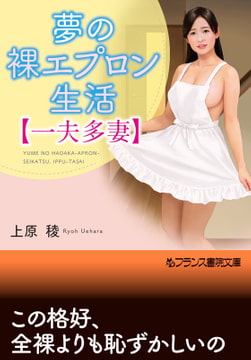 夢の裸エプロン生活【一夫多妻】 [フランス書院]