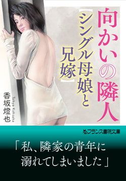 向かいの隣人【シングル母娘と兄嫁】 [フランス書院]