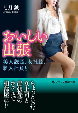 おいしい出張 [フランス書院]