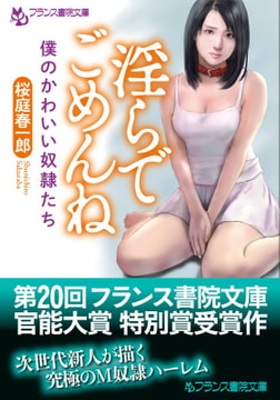 淫らでごめんね [フランス書院]