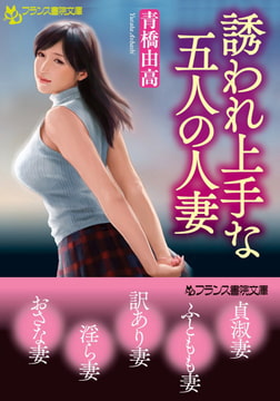 誘われ上手な五人の人妻 [フランス書院]