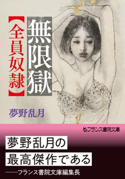 無限獄【全員奴○】 [フランス書院]