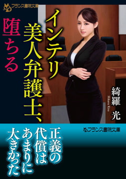 インテリ美人弁護士、堕ちる [フランス書院]