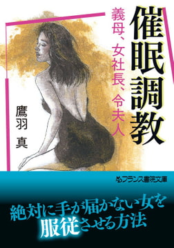 催○調教 [フランス書院]