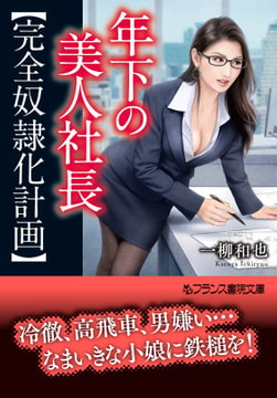 年下の美人社長【完全奴○化計画】 [フランス書院]