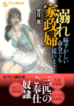 溺れ家政婦 [フランス書院]