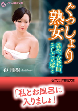 ぐっしょり熟女 [フランス書院]