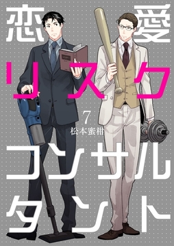 恋愛リスクコンサルタント　7 [グループ・ゼロ]