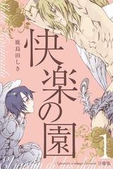 快楽の園【分冊版】　1 [グループ・ゼロ]