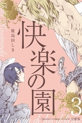 快楽の園【分冊版】　3 [グループ・ゼロ]
