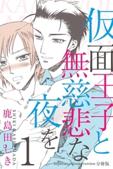 仮面王子と無慈悲な夜を【分冊版】　1 [グループ・ゼロ]