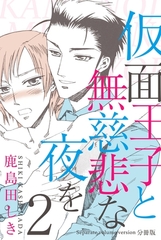 仮面王子と無慈悲な夜を【分冊版】　2 [グループ・ゼロ]