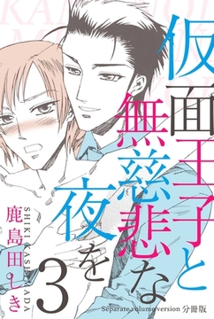仮面王子と無慈悲な夜を【分冊版】　3 [グループ・ゼロ]