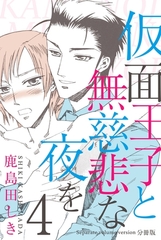 仮面王子と無慈悲な夜を【分冊版】　4 [グループ・ゼロ]