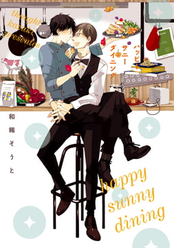 ハッピーサニーダイニング [心交社]