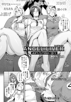 ANGEL LIVER ～JKがキメセクするとこ見てて～ [エンジェル出版]