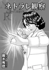 ネトラレ観察 4 ハニートラップ?