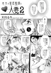 息子の家庭教師を好きになった人妻 2