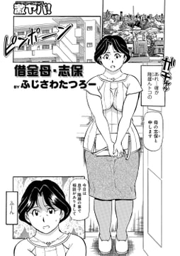 借金母・志保 [メディアックス]