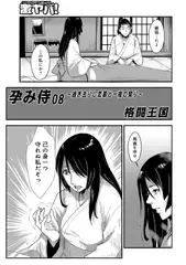 孕み侍 08