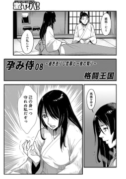 孕み侍 08 [メディアックス]