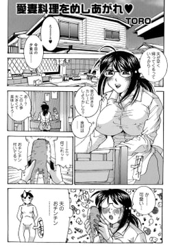 愛妻料理をめしあがれ [メディアックス]