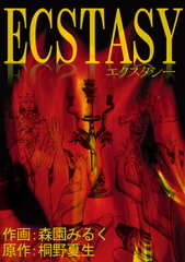 ECSTASY-エクスタシー- [サード・ライン]