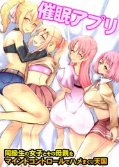 催○アプリ～同級生の女子とその母親をマインドコントロールでハメまくり天国
