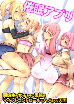 催○アプリ～同級生の女子とその母親をマインドコントロールでハメまくり天国 [デジタルコミック流通ネットワーク]