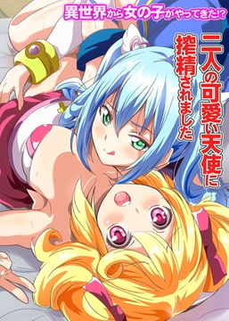 異世界から女の子がやってきた!?～二人の可愛い天使に搾精されました～ [デジタルコミック流通ネットワーク]