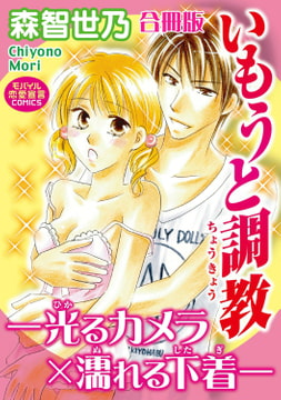 いもうと調教―光るカメラ×濡れる下着―【合冊版】 [秋水社ORIGINAL]
