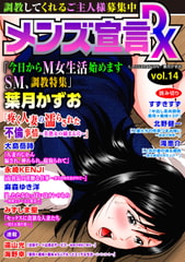 メンズ宣言DX Vol.14 [大都社/秋水社]