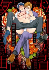 桜田先輩改造計画　【電子限定特典付き】 [竹書房]