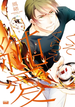 くそくらえ純愛　【電子限定特典付き】 [竹書房]