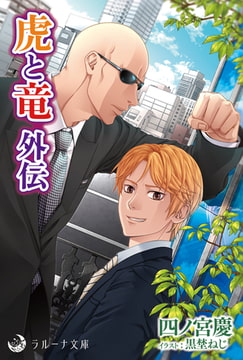 虎と竜 外伝 [株式会社シーラボ]