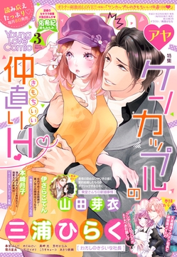 Young Love Comic aya 2019年3月号 [宙出版]