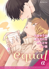 equal vol.27α [笠倉出版社]