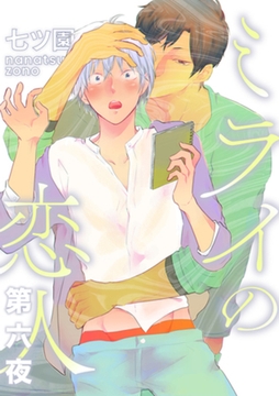 ミライの恋人【分冊版】 6話 [笠倉出版社]