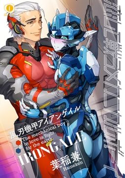 恋して戦うメカニカルボーイ―風刃機甲アイアンゲイル―　（5） [eBookJapan Plus]