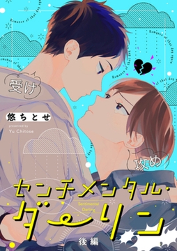 センチメンタル・ダーリン【分冊版】 後編 [笠倉出版社]